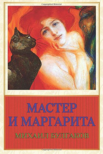 Михаилъ Аѳанасьевичъ Булгаковъ: Master I Margarita (Paperback, 2017, Createspace Independent Publishing Platform)