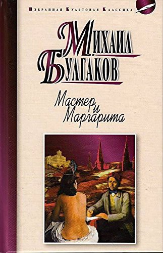 Михаилъ Аѳанасьевичъ Булгаковъ: Мастер и Маргарита : роман. Булгаков М.А. Master and Margarita (Hardcover, 2016)