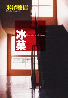 Honobu Yonezawa: Hyouka