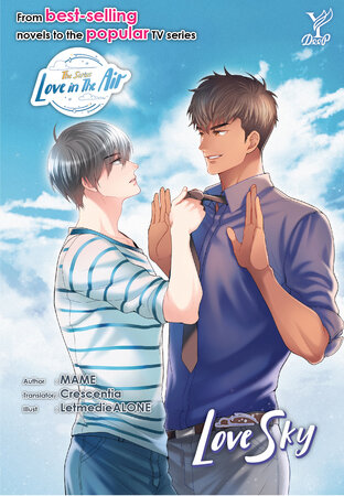 MAME: Love Sky (EBook, 2023, สถาพรบุ๊คส์)