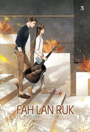 BamBam: FAH LAN RUK (EBook, 2022, Hermit Books)