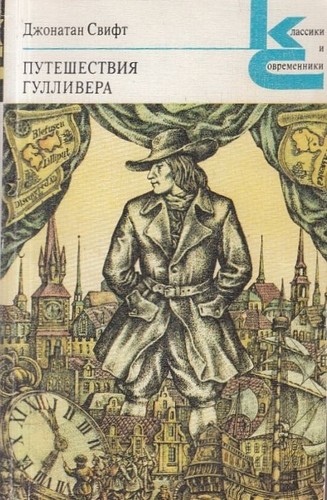 Malvina G. Vogel, Pablo Marcos, Jonathan Swift, Joshua Hanft: Путешествия Гулливера (Paperback, Russian language, 1980, Художественная литература)