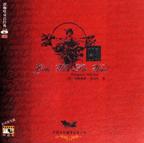 Margaret Mitchell: 飘 (Chinese language, 2005, Zhongguo dui wai fan yi chu ban gong si)