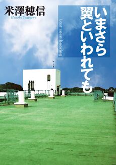 Honobu Yonezawa: Even Though I'm Told I Now Have Wings