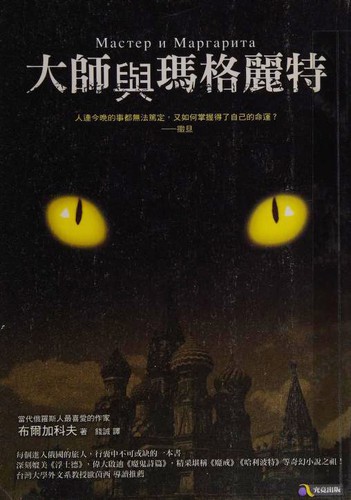 Михаилъ Аѳанасьевичъ Булгаковъ: Мастер и Маргарита (Paperback, Chinese language, 2009, Jiu jing chu ban, Kou ying gong si jing xiao)