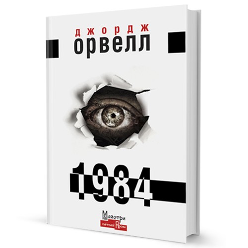 George Orwell, George Orwell: 1984 (Hardcover, Ukrainian language, 2021, Видавництво Жупанського)