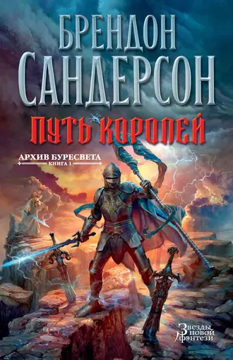 Brandon Sanderson: Путь Королей (EBook, Russian language, 2016, Азбука-Аттикус)