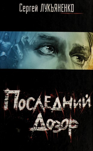 Sergeĭ Lukʹi͡anenko: Posledniĭ dozor (Hardcover, Russian language, 2006, AST)