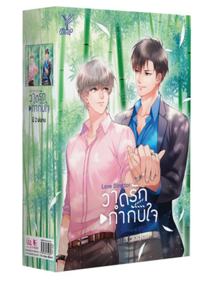 MAME: Love Director (EBook, 2018, สถาพรบุ๊คส์)