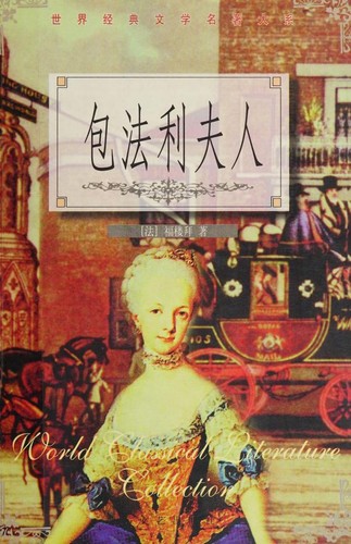 Flaubert Gustave: 包法利夫人 (Paperback, Chinese language, 2000, Bei yue wen yi chu ban she)