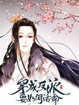 Yi Yi Yi Yi: How to Survive As a Villain (书耽)