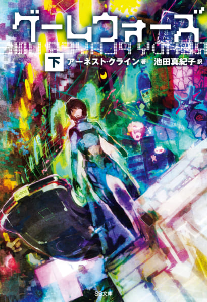 Ernest Cline, Ernest Cline (duplicate): ゲームウォーズ(下) (Paperback, Japanese language, SBクリエイティブ)