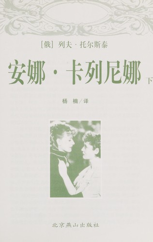 Lev Nikolaevič Tolstoy: Anna Kalienina (Chinese language, 2003, Beijing Yan Shan)