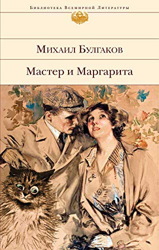 Михаилъ Аѳанасьевичъ Булгаковъ: Master i Margarita (Hardcover, 2020, EKSMO, M)