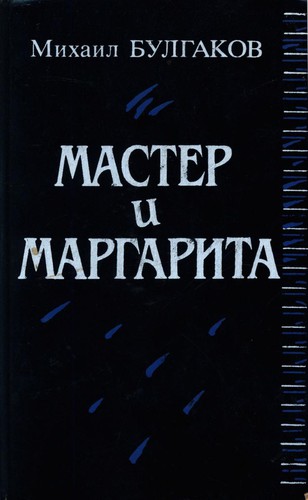 Михаилъ Аѳанасьевичъ Булгаковъ: Мастер и Маргарита (Hardcover, Russian language, 1989, Высшая школа)