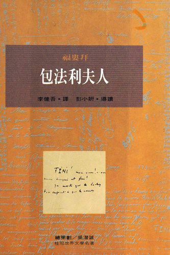 Flaubert Gustave: 包法利夫人 (Japanese language, 1994, Shu hua chu ban)