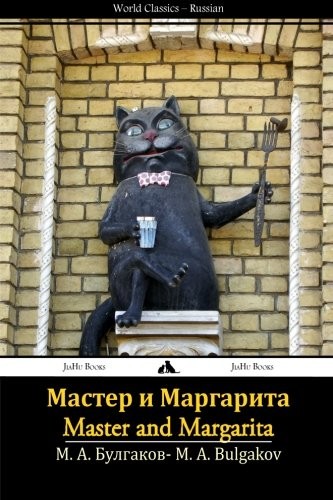 Михаилъ Аѳанасьевичъ Булгаковъ: Мастер и Маргарита (Paperback, Russian language, 2013, JiaHu Books)