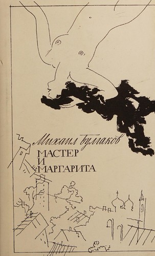 Михаилъ Аѳанасьевичъ Булгаковъ: Мастер и Маргарита (Hardcover, Russian language, 1994, "Sibirskai͡a kniga")