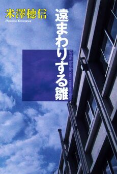 Honobu Yonezawa: The Doll that Took a Detour