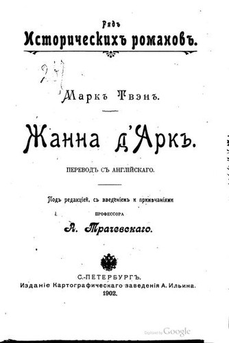 Mark Twain: Zhanna d'Ark (Russian language, 1902, Izd. Kartograficheskago zavedenīi︠a︡ A. Ilʹina)