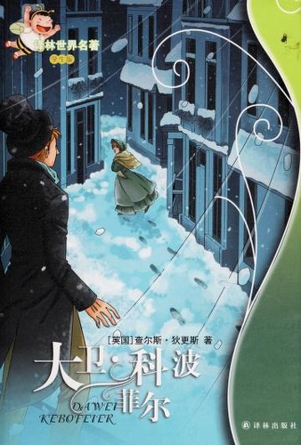 Charles Dickens: Da wei {692126} ke bo fei er (Chinese language, 2013, Yi lin chu ban she)