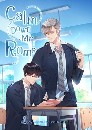 LaWila, Yumi_Chan: ใจเย็นหน่อยคุณโรม (EBook, 2025, Sunflower Book)
