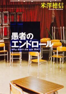 Honobu Yonezawa: The Credit Roll of the Fool (EBook)