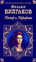 Михаилъ Аѳанасьевичъ Булгаковъ: Мастер и Маргарита (Hardcover, Russian language, 1999, Terra, Izdatel'skij centr - Izdatel'stvo Azbu)