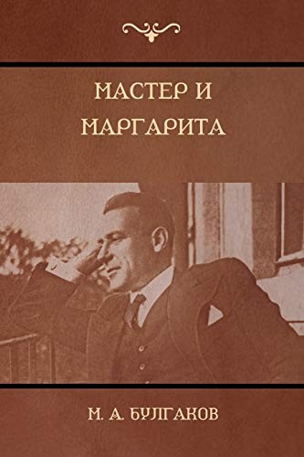 Михаилъ Аѳанасьевичъ Булгаковъ, M. A. Булгаков: Мастер и Маргарита (Paperback, 2018, IndoEuropeanPublishing.com)