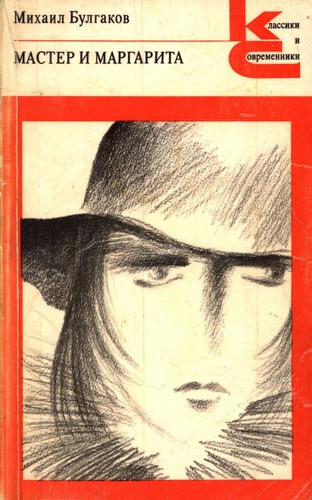 Михаилъ Аѳанасьевичъ Булгаковъ: Мастер и Маргарита (Paperback, Russian language, 1988, Художественная литература)